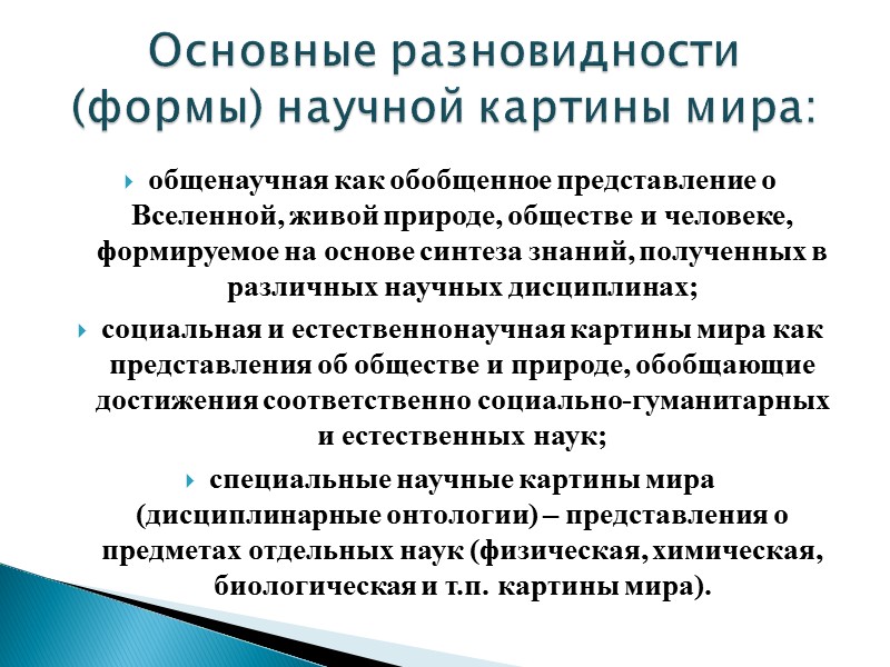 общенаучная как обобщенное представление о Вселенной, живой природе, обществе и человеке, формируемое на основе